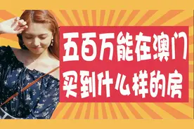 妹子听完澳门的房价后吓到了！这栋破房子要一千万？视频封面