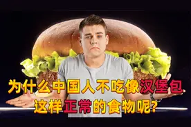 美国网友提问：为什么中国人不吃像汉堡包这样正常的食物呢？视频封面
