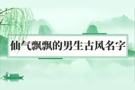 仙气飘飘的古风男生名视频封面