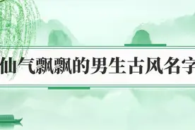 仙气飘飘的古风男生名视频封面