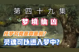 梦中世界是真实的吗？托梦究竟是真是假？灵魂可以进入梦中？视频封面