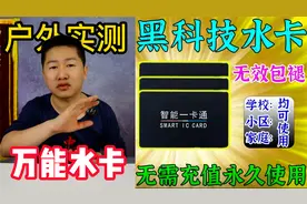 实测全国通用万能饮用水卡，据说用这张卡去饮水机取水，不用花钱视频封面