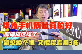 华为手机质量真的好，摔成这样都还可以使用，换个中框又能用3年