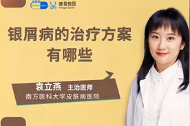 慢性病治疗，银屑病需要个性化方案，银屑病的治疗方法有哪些？视频封面