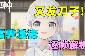 【原神】PV短片雪霁逢椿逐帧解析！原宝又来发刀子了！视频封面