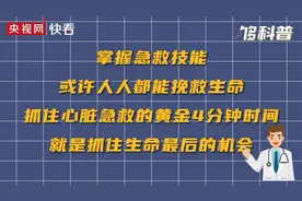 关爱生命救在身边，心脏急救掌握黄金4分钟视频封面