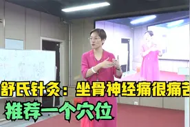 舒氏针灸：坐骨神经痛很痛苦，推荐一个穴位视频封面