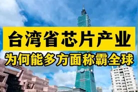 台湾芯片产业，为何能多方面在全球立足？视频封面