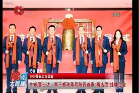 中航富士达：新三板改革后陕西首家“精选层”挂牌企业视频封面