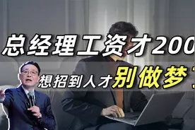 公司总经理工资才2000，还想招到人才，别做梦了，公司迟早倒闭视频封面
