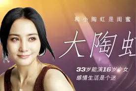 大陶虹：33岁能演16岁少女，和小陶虹是闺蜜，感情生活是个迷视频封面