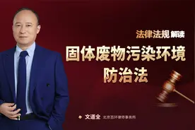 《固体废物污染环境防治法》助力生态文明建设，促进社会绿色发展视频封面