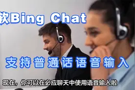 微软Bing Chat桌面端正式支持普通话语音输入视频封面