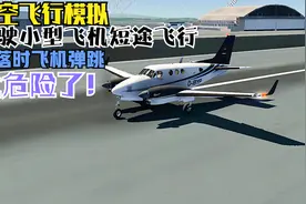 航空飞行模拟：驾驶小型飞机短途飞行，结果降落时飞机弹跳视频封面