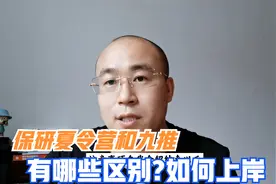 保研夏令营和九推哪个更重要？线上夏令营有哪些注意事项视频封面