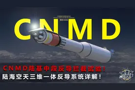 中国陆基中段反导拦截试验成功，陆海空三维一体反导系统3D详解视频封面