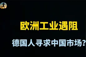 欧洲工业变天了！德企踊跃访华，咱们成世界经济增长引擎？视频封面