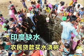 印度农村干旱，农民为了打水只能多娶老婆，土地干枯农民频繁自杀视频封面