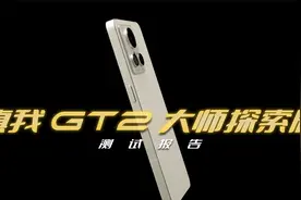 「WHYLAB」realme 真我 GT2 大师探索版测试报告：不废话，看数据视频封面
