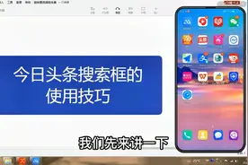 今日头条搜索框的使用技巧视频封面