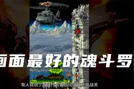 这是画面最好的魂斗罗 你玩过吗视频封面