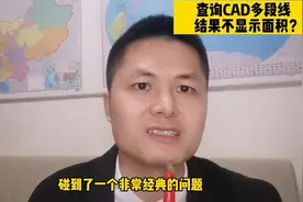 用Li查询CAD多段线，结果不显示面积？自相交多段线是什么意思？视频封面