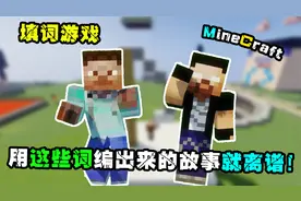 【填词游戏】用这些词编出来的故事就离谱!【爆笑小故事】