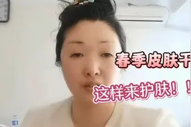 春季皮肤干还易敏感？跟我学着做，提高肌肤舒适度，还能预防春敏视频封面