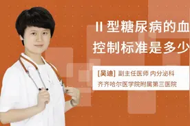 对病人“区别对待”，二型糖尿病血糖控制标准，你属于哪一阶段？视频封面