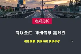 海联金汇  神州信息 赢时胜 缠论推演  实战分析 仅供参考视频封面