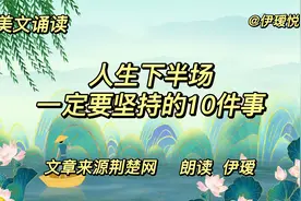 美文诵读《人生下半场，一定要坚持的10件事》走坦荡路，得享自在视频封面