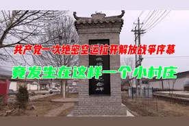 共产党一次绝密空运拉开解放战争序幕  竟发生在这样一个小村庄视频封面