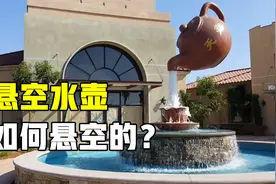 茶壶悬空倒水，源源不断的水从哪儿来？一分钟解开多年疑惑视频封面