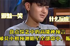 盘点综艺中的高能神预言，被莫小棋预测明星全部命中，服了视频封面