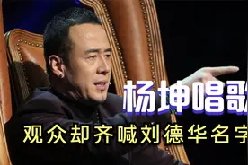 杨坤唱歌被砸场子，观众齐喊刘德华名字，杨坤的反映太出乎意料视频封面