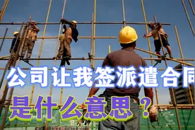被逼签劳务派遣合同？不要怕！这招教你应对视频封面