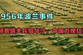 1956年波兰事件：赫鲁晓夫兵指华沙，中国力挽狂澜视频封面
