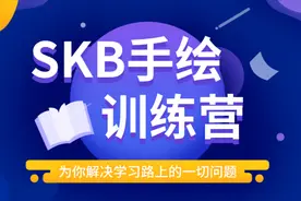 SKB电脑手绘视频教程-SKB零基础速成（第十一节）视频封面