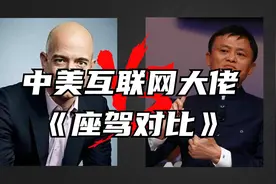 【大佬座驾对比】中美电商大佬座驾对比，这也许就是福报吧？视频封面