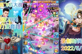 【全民飞机大战】新版76关打法确定。70boss开撞直冲71boss，爽！视频封面