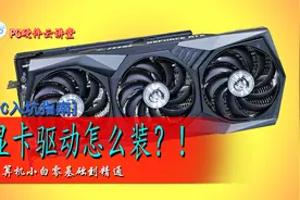 【PC硬件云讲堂】显卡驱动的安装方法 PC小白从零到精通