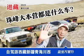 西藏老司机：珠峰大本营为什么日系车多？国产车不行吗？视频封面