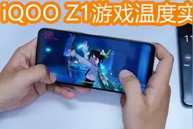 iQOO Z1游戏温度实测，成绩不佳，你的联发科天玑1000+也是这样么视频封面