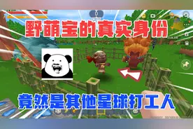 迷你世界：揭秘野萌宝的秘密！其实它并不是野人家族，而是地下人