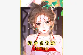 9-16集：狗皇帝是真的狗，被退返的我再次被翻牌侍寝视频封面