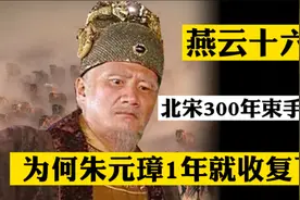 燕云十六州争夺战，北宋300年束手无策，为何朱元璋1年就收复了？视频封面