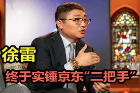 新一代北京“老炮儿”徐雷，凭什么升为京东集团总裁？视频封面