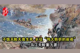 不惧天险，长征“伟大转折的前夜”——乌江天险重飞渡视频封面