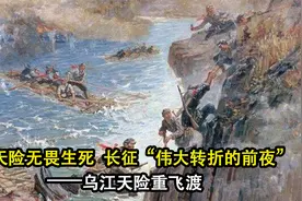 不惧天险，长征“伟大转折的前夜”——乌江天险重飞渡视频封面