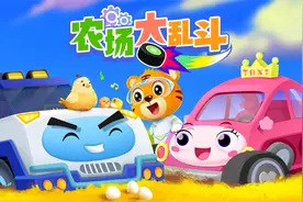 贝乐虎启蒙动画《超级汽车》陪宝宝快乐成长：农场大乱斗